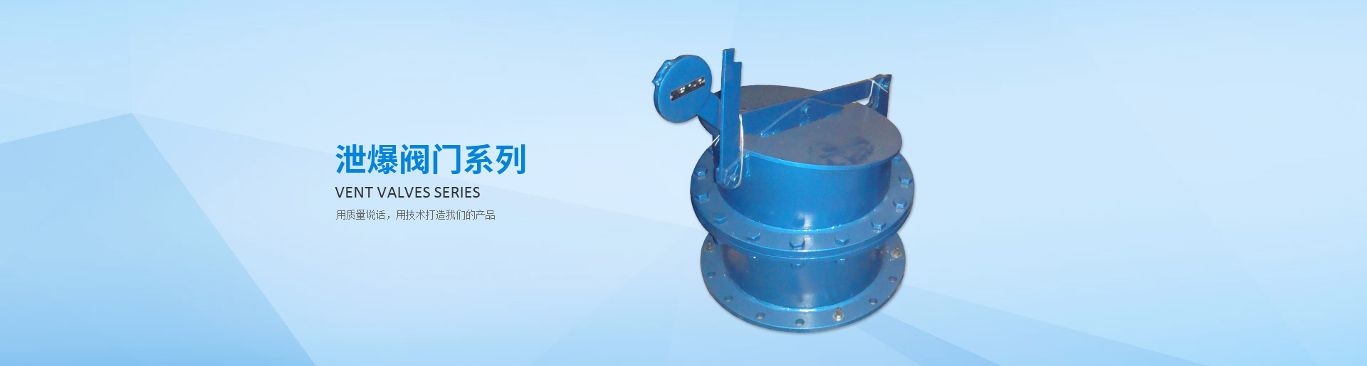 泄爆阀门系列